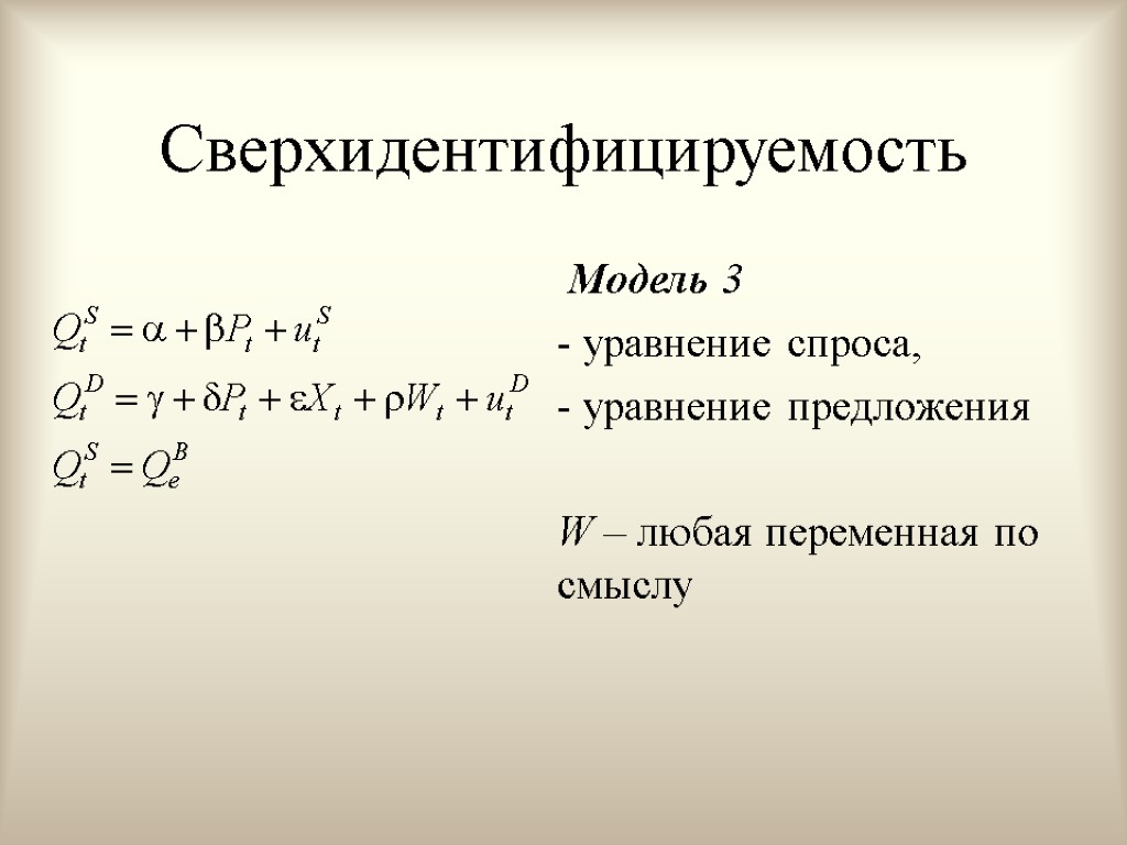 Сверхидентифицируемость Модель 3 - уравнение спроса, - уравнение предложения W – любая переменная по